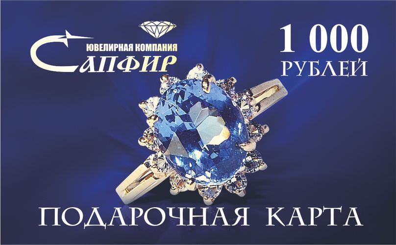 Сапфир каталог товаров Подарочная карта номиналом 1000 рублей