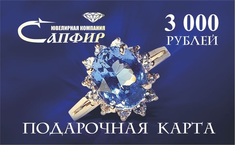 Сапфир каталог товаров Подарочная карта номиналом 3000 рублей