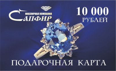 Сапфир каталог товаров Подарочная карта номиналом 10000 рублей 