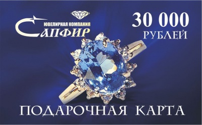 Сапфир каталог товаров Подарочная карта номиналом 30000 рублей 