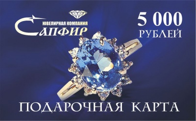 Сапфир каталог товаров Подарочная карта номиналом 5000 рублей 